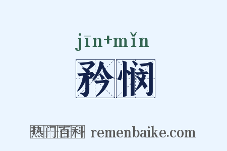矜悯是什么意思的图片